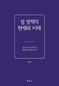 섬 정책의 현재와 미래 : 섬의 가치와 섬주민의 행복을 일궈내는 정책