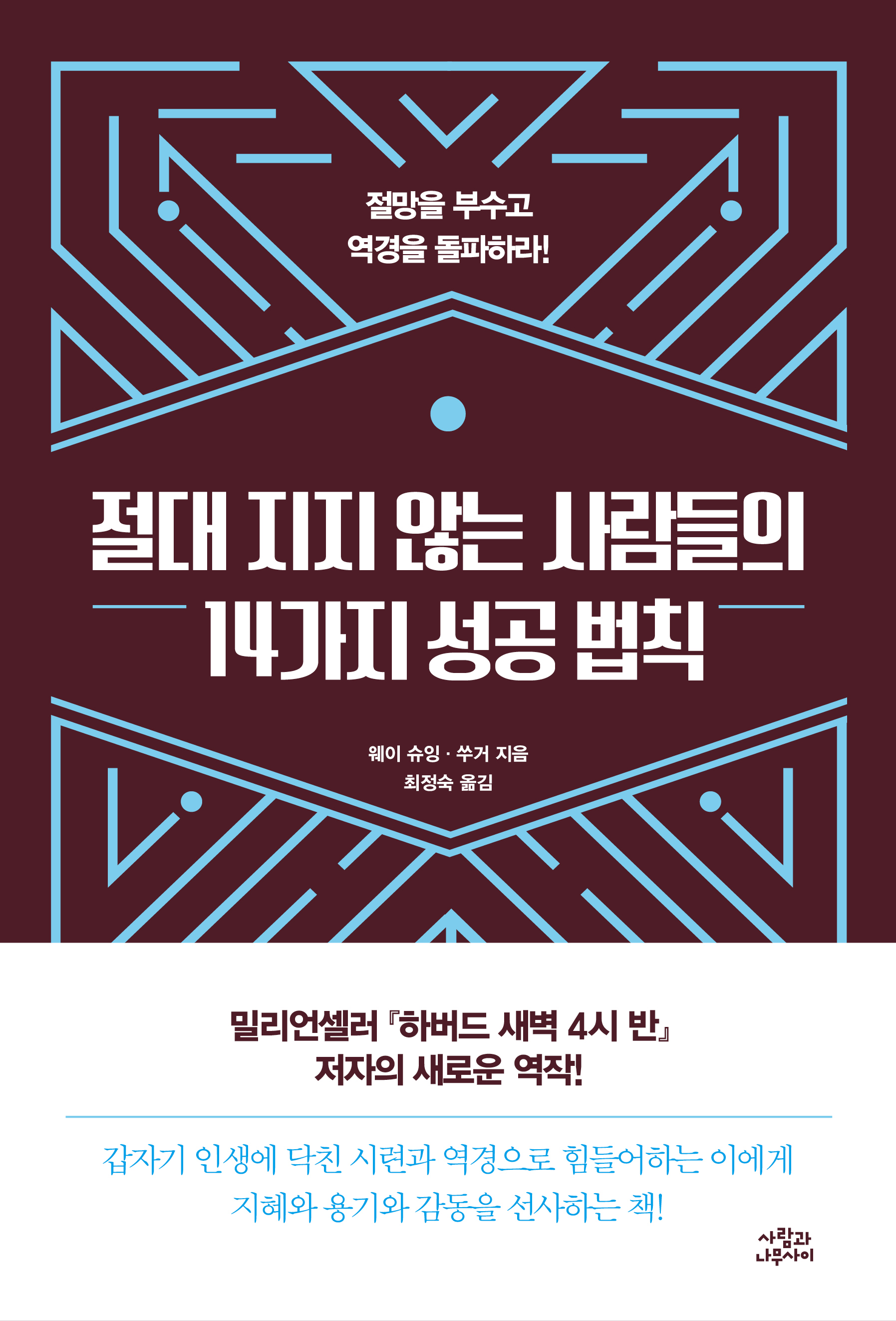 절대 지지 않는 사람들의 14가지 성공 법칙 [전자자료] : 절망을 부수고 역경을 돌파하라!