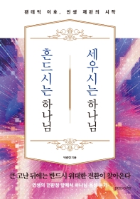 흔드시는 하나님 세우시는 하나님 : 팬데믹 이후, 인생 재편의 시작