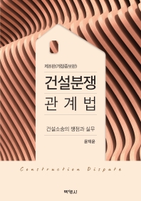건설분쟁관계법 = Construction dispute : 건설소송의 쟁점과 실무