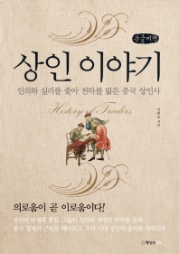 상인 이야기 = History of traders : 인의와 실리를 좇아 천하를 밟은 중국 상인사 : 큰글자책