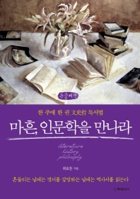 마흔, 인문학을 만나라 : 한 주에 한 권 文史哲 독서법 : 큰글자책