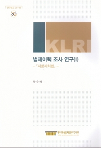 법제이력 조사 연구. 1, 지방자치법