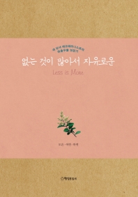 없는 것이 많아서 자유로운 : 세 모녀 에코페미니스트의 좌충우돌 성장기 : 큰글자책