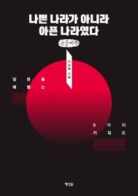 나쁜 나라가 아니라 아픈 나라였다 : 일본을 꿰뚫는 9가지 키워드 : 큰글자책