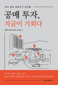 (부자 꿈의 설계도가 되어줄) 공매 투자, 지금이 기회다
