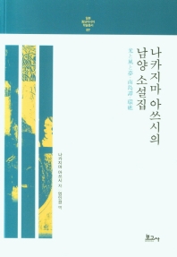 나카지마 아쓰시의 남양 소설집