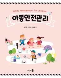 아동안전관리 = Safety management for children