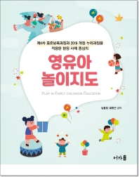 (제4차 표준보육과정과 2019 개정 누리과정을 적용한 현장 사례 중심의) 영유아 놀이지도 = Play in early childhood education