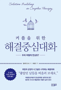 (커플을 위한) 해결중심대화 : 우리 어떻게 만났죠?