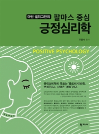 (마틴 셀리그만의) 팔마스 중심 긍정심리학 = Martin Seligman's PERMAS focused positive psychology