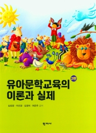 유아문학교육의 이론과 실제 = Theory and practice of early childhood literature education
