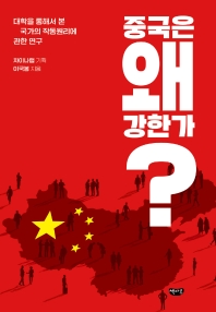 중국은 왜 강한가? : 대학을 통해서 본 국가의 작동원리에 관한 연구