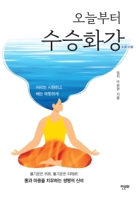 (오늘부터) 수승화강 : 머리는 시원하고 배는 따뜻하게