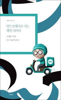 안드로메다로 가는 배민 라이더 : 주창윤 시집 = Joo Chang-Yun poetry