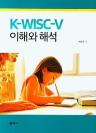K-WISC-V 이해와 해석 = Understanding and analysis of K-WISC-V / 곽금주 저