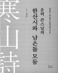 (운허 큰스님의) 한산시와 남은돌 모둠