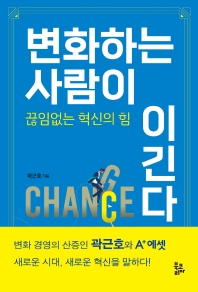 변화하는 사람이 이긴다 : 끊임없는 혁신의 힘