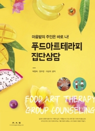 푸드아트테라피 집단상담 = Food art therapy group counseling : 마음밭의 주인은 바로 나!