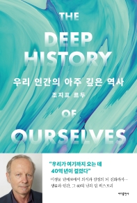 우리 인간의 아주 깊은 역사 : 생물과 인간, 그 40억 년의 딥 히스토리