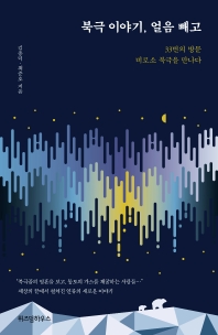 북극 이야기, 얼음 빼고 : 33번의 방문 비로소 북극을 만나다