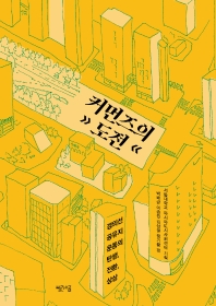 커먼즈의 도전 : 경의선공유지 운동의 탄생, 전환, 상상