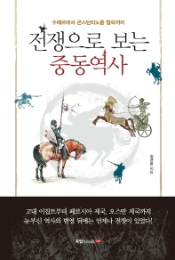 전쟁으로 보는 중동역사 : 수메르에서 콘스탄티노플 함락까지