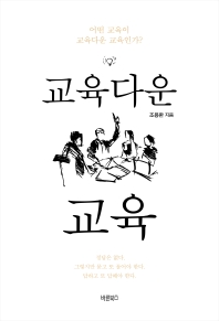 교육다운 교육 : 어떤 교육이 교육다운 교육인가?