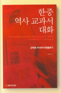 한중 역사 교과서 대화 : 근대의 서사와 이데올로기 = Historical textbooks of Korea and China : a constructive dialogue