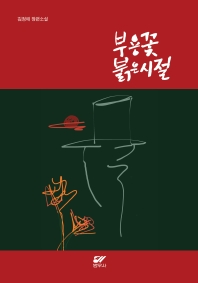 부용꽃붉은시절 : 김정애 장편소설