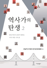 역사가의 탄생. 2, 한일 역사가 26인이 말하는 나의 시대, 나의 삶