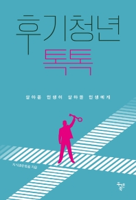 후기청년 톡톡 : 살아온 인생이 살아올 인생에게