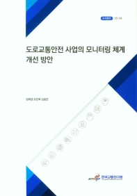 도로교통안전 사업의 모니터링 체계 개선 방안 = A study on improving the monitoring system for effective promotion of road safety projects in Korea