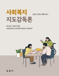 사회복지지도감독론 = Social welfare guidance supervision theory