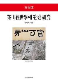 茶山經世學에 관한 硏究