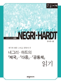 네그리·하트의 『제국』·『다중』·『공통체』 읽기 : 제국과 대중 그리고 공통의 부 : 큰글자책
