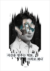 시간을 멈추는 틱토, 그리고 체나 : 김윤호 소설