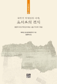 (극작가 박재성의 아내,) 요시코의 편지 : 통영의 부둣가에 도착하는 나를 기다려 주세요 / 테라오 요시코 지음 ; 김봉희 옮김