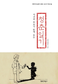 (자녀와 부모가 함께 읽는) 청춘일기 : 한국리더십센터 강경수 교수의 자전수필