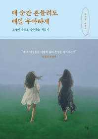 매 순간 흔들려도 매일 우아하게 : 모멸에 품위로 응수하는 책읽기 : 곽아람 에세이
