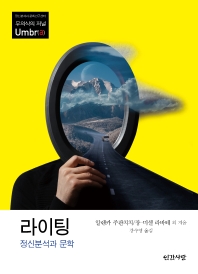 라이팅 : 정신분석과 문학