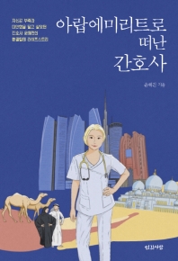 아랍에미리트로 떠난 간호사 : 무스펙, 전문대 졸업, 2차 병원에서 꿈의 병원에 가기까지