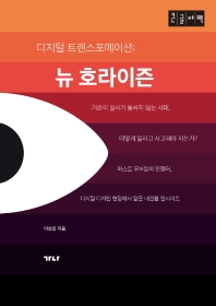 (디지털 트랜스포메이션;) 뉴 호라이즌 : 큰글자책
