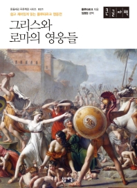 그리스와 로마의 영웅들 : 쉽고 재미있게 읽는 플루타르크 영웅전 : 큰글자책
