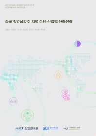 중국 장강삼각주 지역 주요 산업별 진출전략