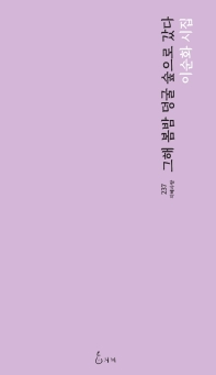 그해 봄밤 덩굴 숲으로 갔다 : 이순화 시집 / 지은이: 이순화