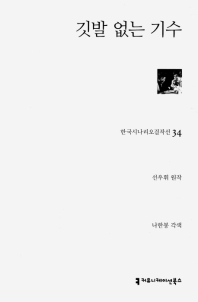 깃발 없는 기수