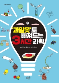 '과알못'도 빠져드는 3시간 과학