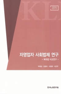 자영업자 사회법제 연구 : 북유럽 비교연구