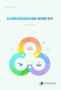 도시공원 타당성조사 방법 개선방안 연구